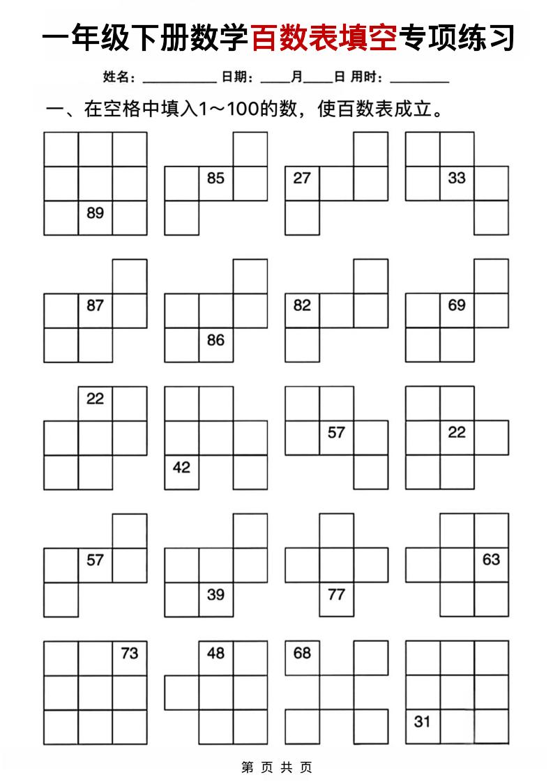 一年级下数学百数表填空专项练习-独家科技资源网