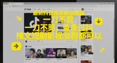 最新抖音搜索搬运教程，一刀不剪，条条过抖，推文短剧影视涨粉都可以-独家科技资源网