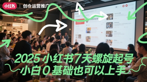 2025小红书7天螺旋起号，小白0基础也可以上手-独家科技资源网