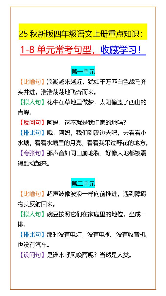 【2025秋新版】四年级语文上册重点知识：1-8单元常考句型，收藏学习！-独家科技资源网
