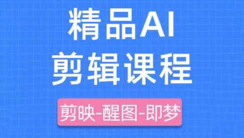 影一老师·剪映+即梦AI短视频实战课-独家科技资源网