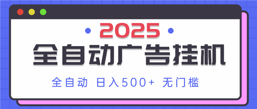 2025最新全自动广告挂机 单机500+实操分享 小白可无脑操作-独家科技资源网