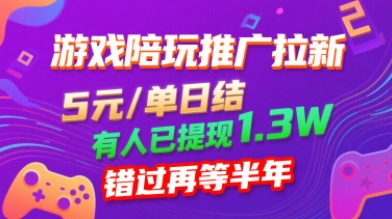 游戏陪玩推广拉新，无需回填，5米每单日结，0粉丝也能做，有人已提现1.3W，错过再等半年-独家科技资源网