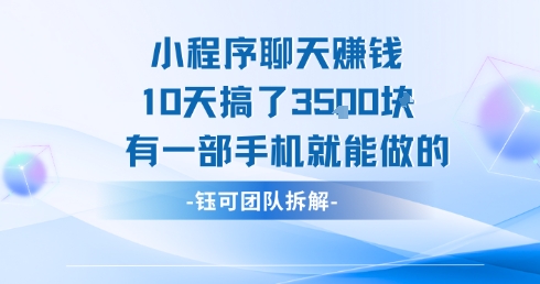 小程序聊天挣钱10天搞了3.5k，有一部手机就能做的-独家科技资源网