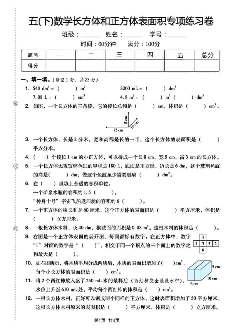 五年级下数学长方形和正方形表面积练习卷-独家科技资源网