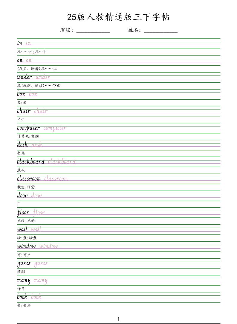 三年级下英语手写体字帖《人教精通版》-独家科技资源网
