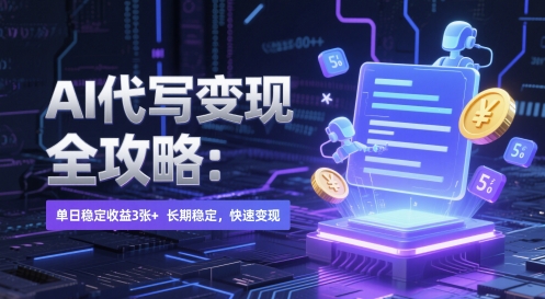 AI 代写变现全攻略：单日稳定收益 3张+，长期稳定，快速变现【揭秘】-独家科技资源网