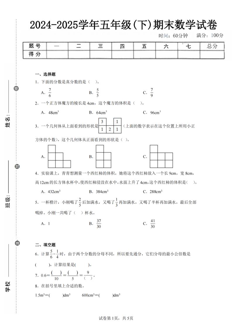 24-25五下人教版数学期末试卷一（含答案17页）-独家科技资源网