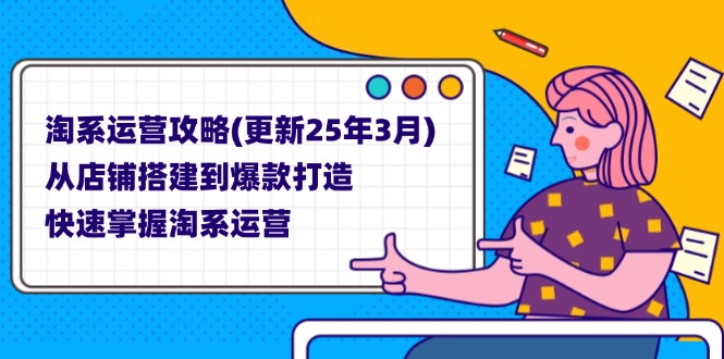 淘系运营攻略(更新25年3月-独家科技资源网
