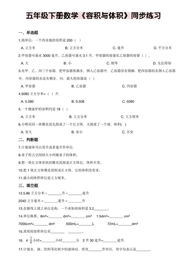 五年级下数学《容积与体积》同步练习-独家科技资源网