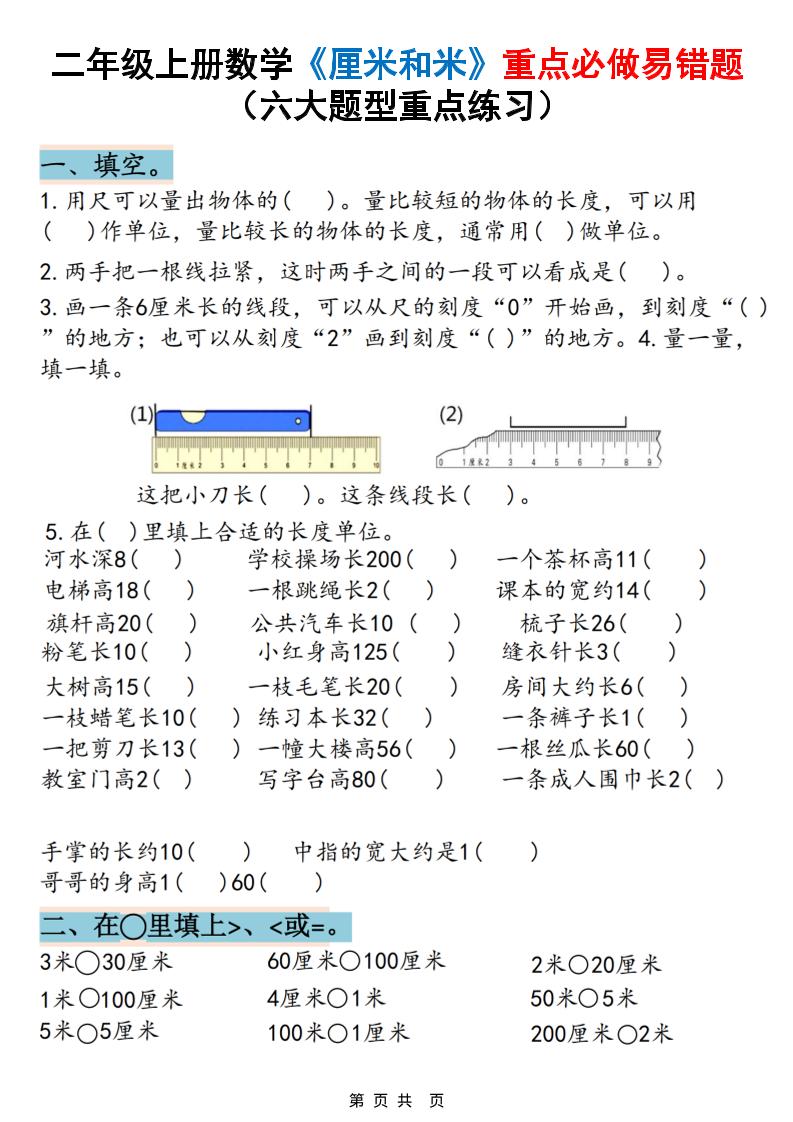 二上数学《厘米和米》重点必做易错题(六大题型)含答案20页-独家科技资源网