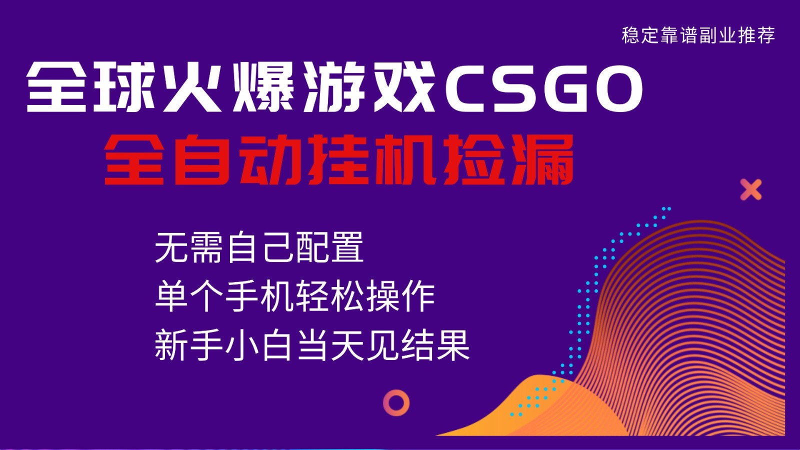 火爆游戏CSGO全自动捡漏,独家最新玩法,单个手机可操作,新手小白日入500+-独家科技资源网