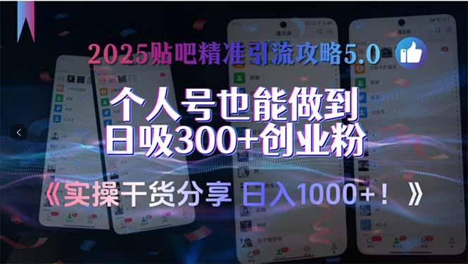 2025贴吧精准引流攻略5.0，实操干货分享，个人号也能做到日吸300+创业...-独家科技资源网