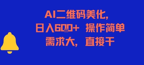 AI二维码美化，日入6张+，操作简单，需求大，直接干-独家科技资源网