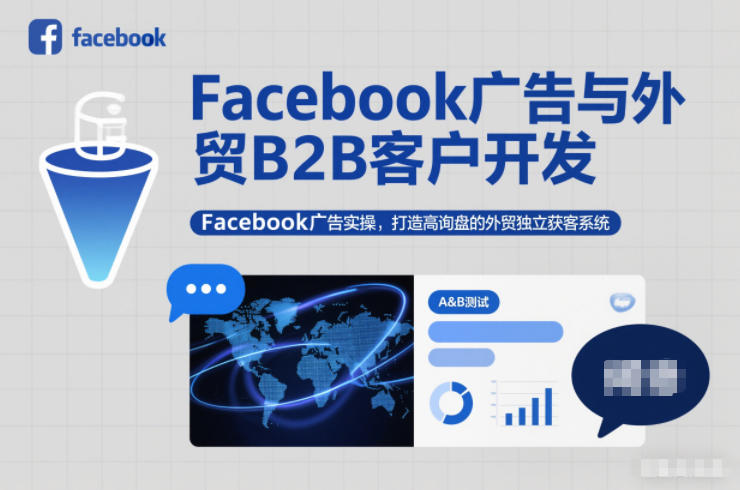 Facebook广告与外贸B2B客户开发，Facebook广告实操，打造高询盘的外贸独立获客系统-独家科技资源网
