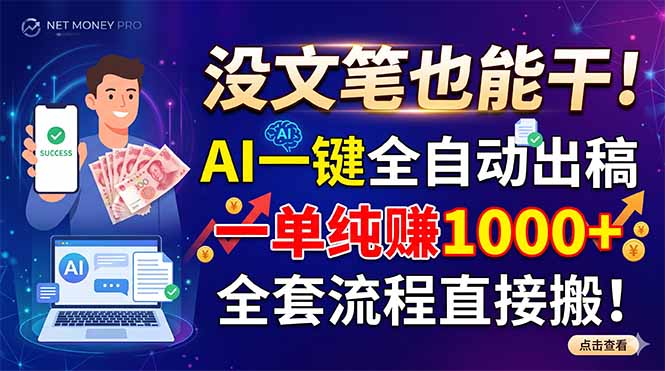 没文笔也能干!AI一键全自动出稿,一单纯赚1000+,全套流程直接搬!-独家科技资源网