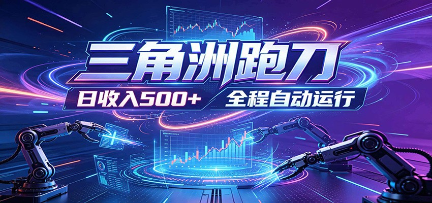 日入500+,全自动跑金,零装入局,以刃搏金!三角洲极速跑刀致富攻略-独家科技资源网