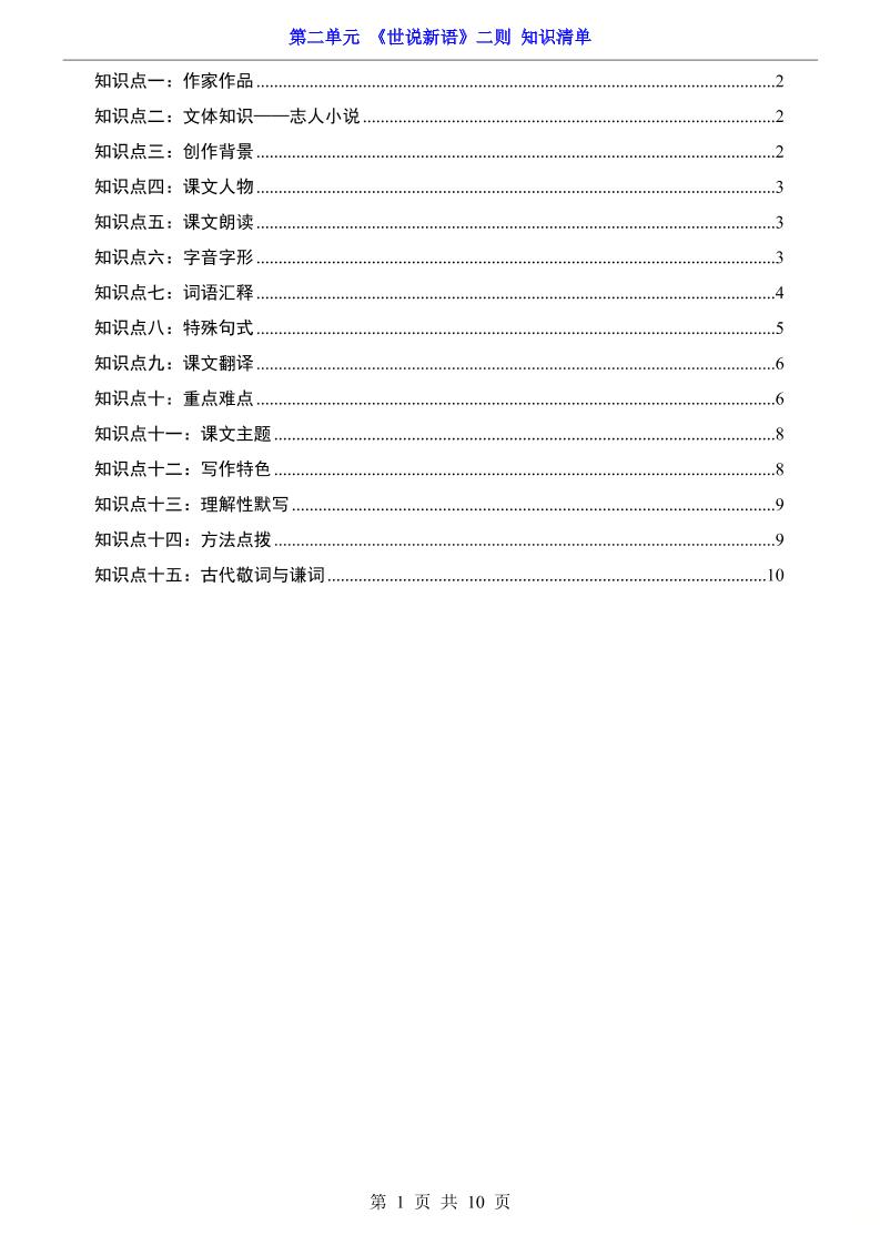 七年级上语文第2单元《世说新语》二则知识梳理-独家科技资源网