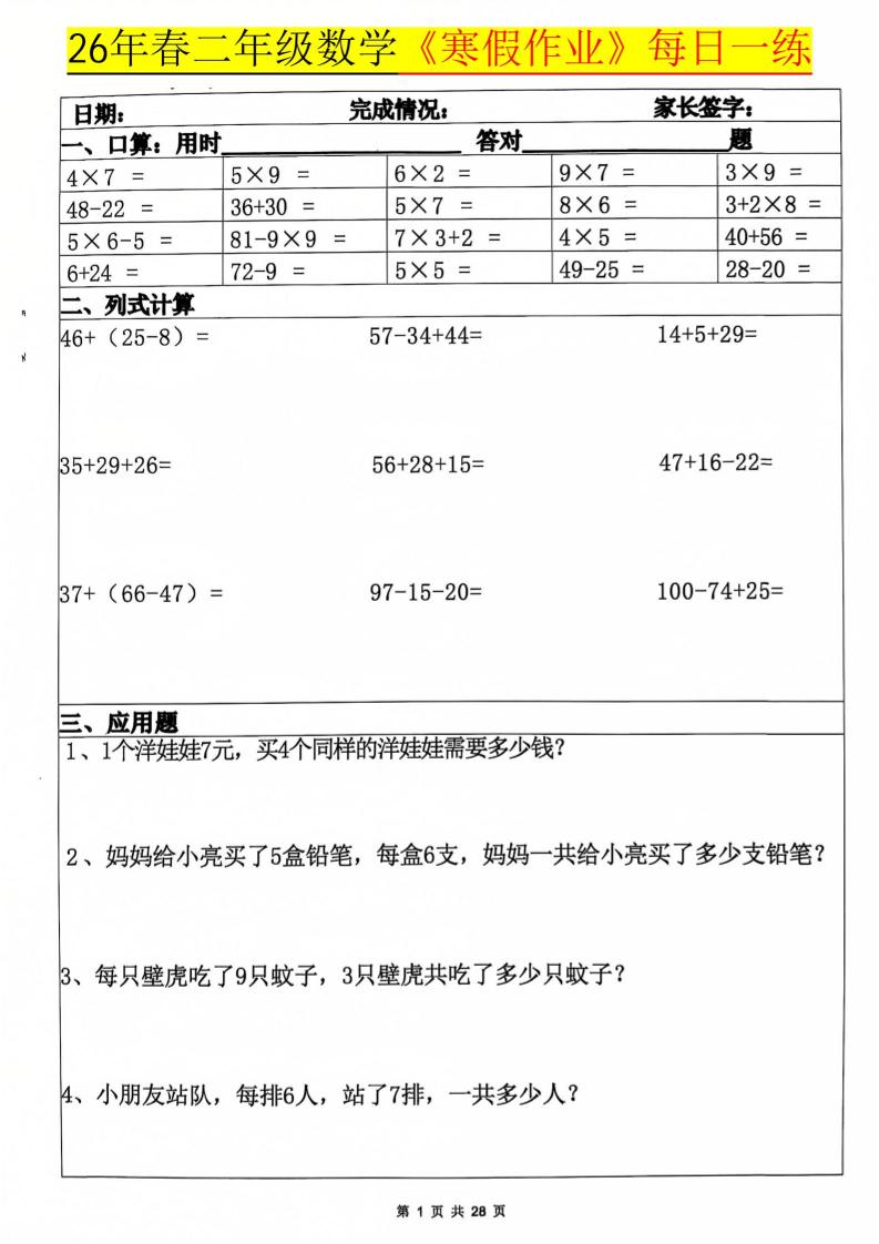 26春二年级上数学寒假作业每日一练20天（含答案28页）-独家科技资源网
