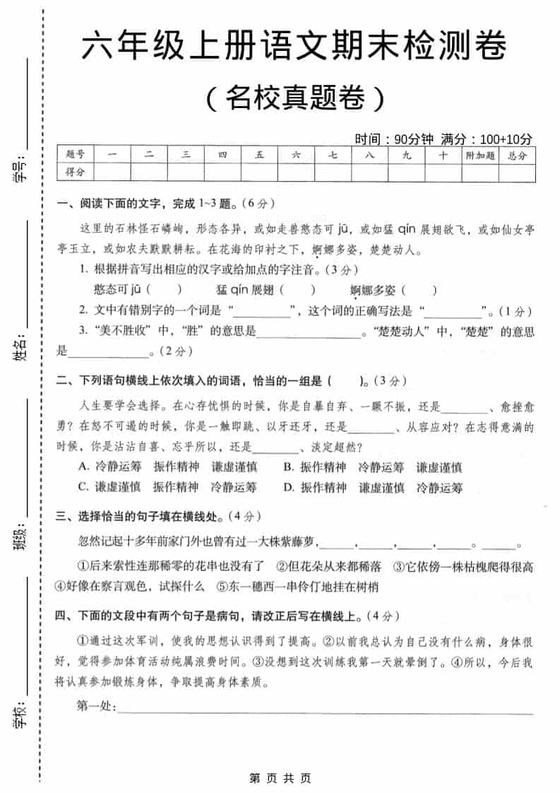 六年级上语文期末名校真题检测卷6-独家科技资源网