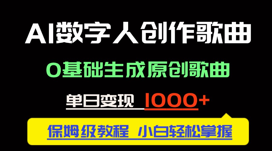 中视频新风口：AI数字人创作歌曲。0基础生成原创歌曲，单日变现1000＋-独家科技资源网