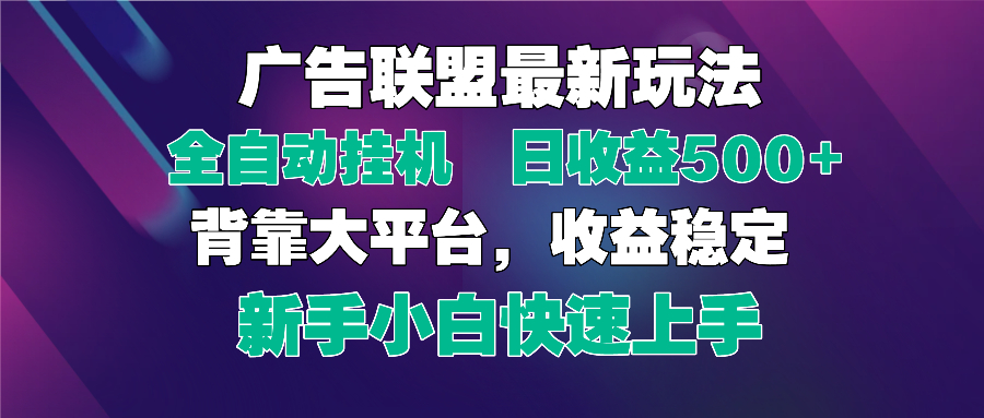 2025广告联盟最新玩法，单机单日500+全自动挂机可矩阵放大，新手小白快…-独家科技资源网