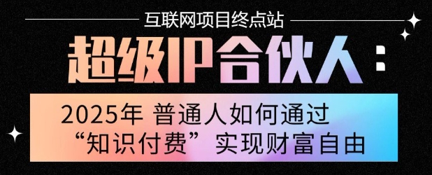 2025年普通人唯一能翻身的项目”：不做韭菜，做镰刀！零基础也能月挣10个w【揭秘】-独家科技资源网