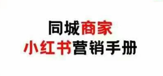 同城商家小红书营销手册，小红书0成本引爆线下流量-独家科技资源网