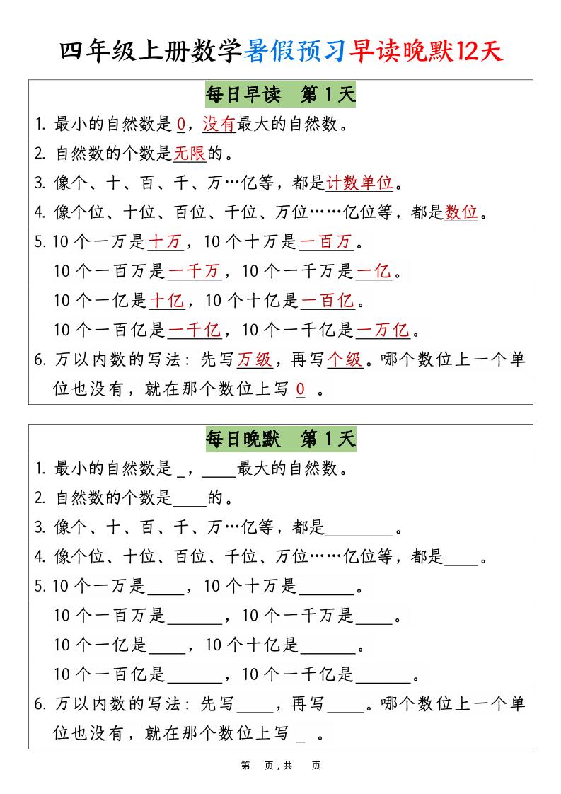 四上数学暑假预习早读晚默12天12页-独家科技资源网