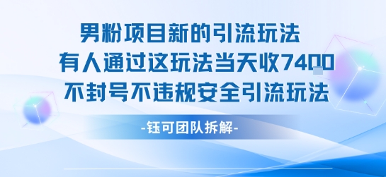 男粉项目新的引流玩法有人通过这玩法当天收了7.4k不封号不违规安全引流玩法-独家科技资源网