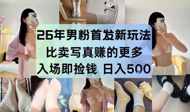 26年男粉首发最新3.0玩法，独此一家，比卖写真賺的更多，入场即捡钱，日入5张【揭秘】-独家科技资源网