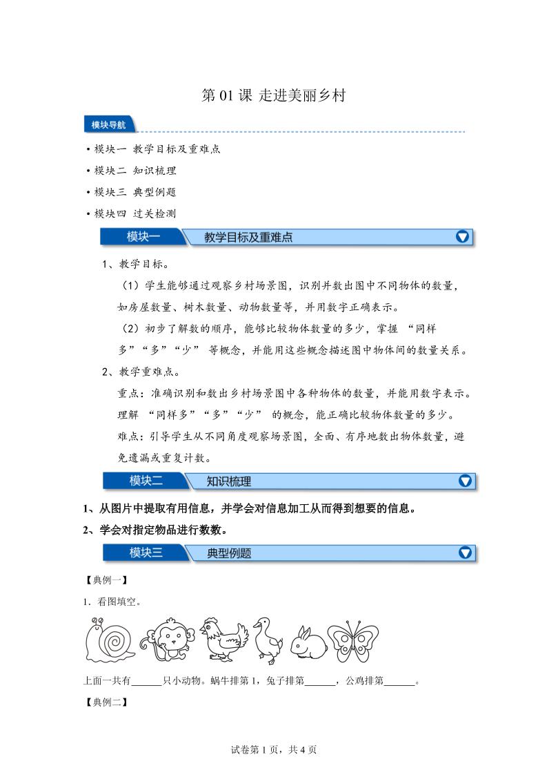 第01课时走进美丽乡村-2025年新一年级上数学暑假自学课（北师大版·2024）-独家科技资源网