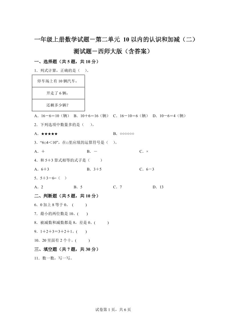 西师大版数学一年级上册第二单元《10以内的认识和加减（二）》单元测试卷-独家科技资源网