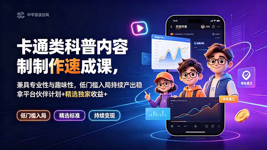 卡通类科普内容制作速成课,兼具专业性与趣味性,低门槛入局持续产出稳拿平台伙伴计划+精选独家收益-独家科技资源网