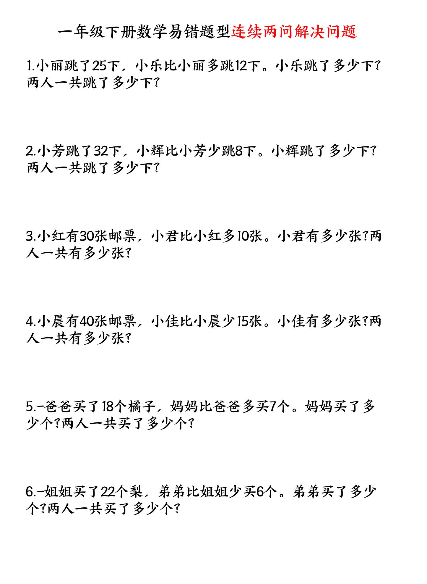 一年级下数学连续两问解决问题专项练习-独家科技资源网