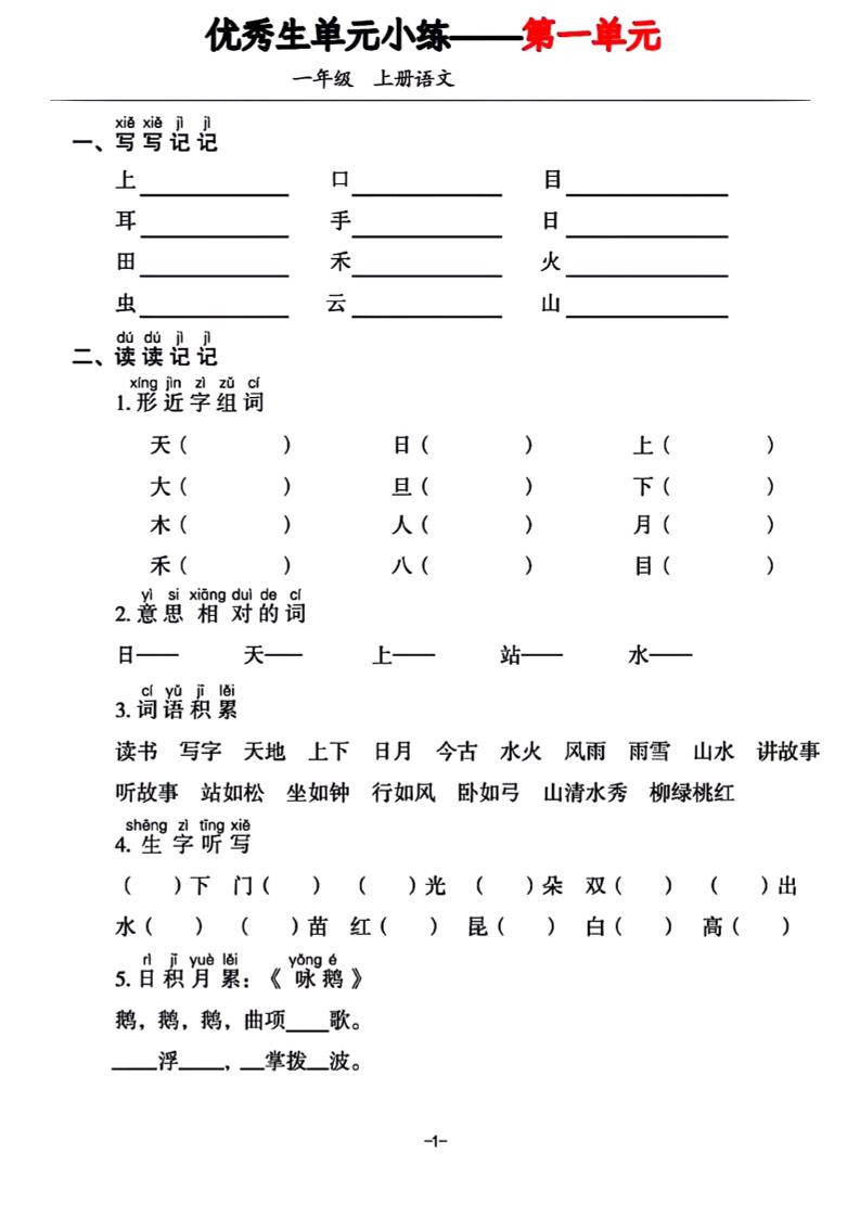 一年级上册语文1-7单元基础小练习-独家科技资源网