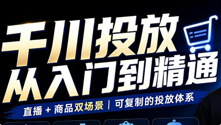 九哥·千川投放入门到精通(直播+商品)-独家科技资源网