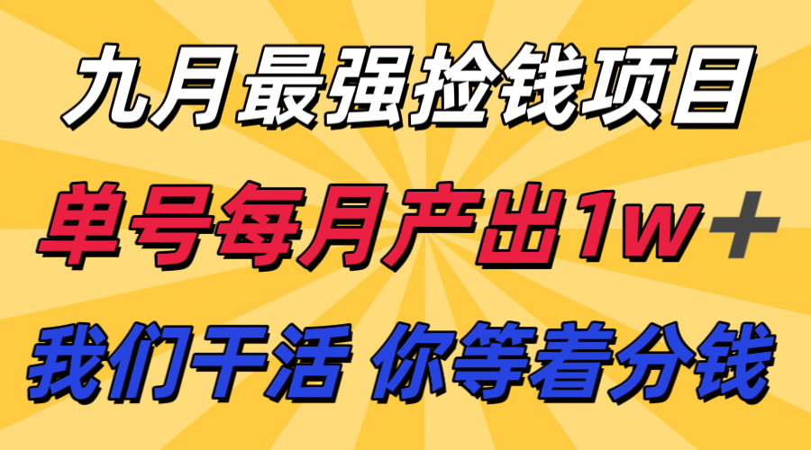 九月最强捡钱项目！ 支付宝分成代运营，我们干活，你分钱！单号月产1w+-独家科技资源网