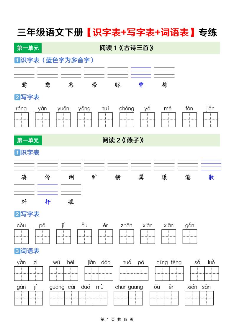 三年级下语文【识字表+写字表+词语表】专项练-独家科技资源网