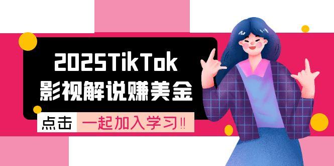 2025TikTok影视解说赚美金，账号注册全流程，中视频计划变现原理-独家科技资源网