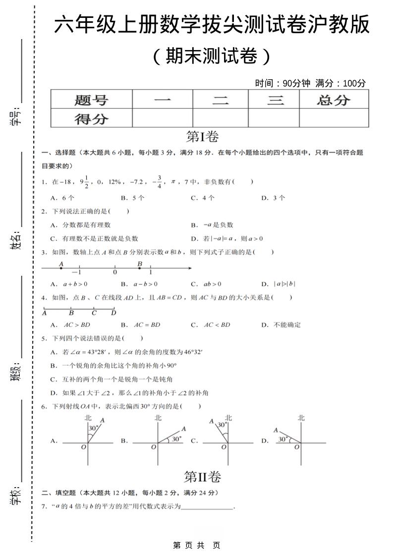 六年级上数学期末拔尖测试卷7《沪教版》-独家科技资源网
