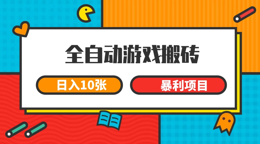 全自动游戏搬砖，日入10张 一个可以长期变现暴利项目-独家科技资源网