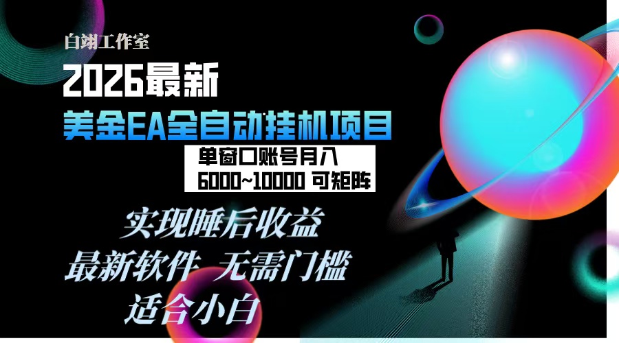 2026年最美金EA挂机项目，每天几分钟，单窗口月入600+，可矩阵，一台电脑支持多开窗口无任何...-独家科技资源网