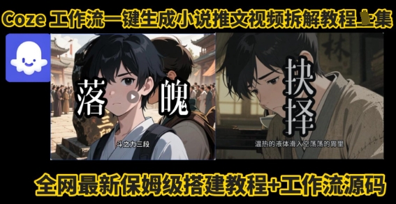 coze工作流一键生成小说推文视频搭建拆解教程，无需剪辑，无需拍摄写文案智能体拆解-独家科技资源网