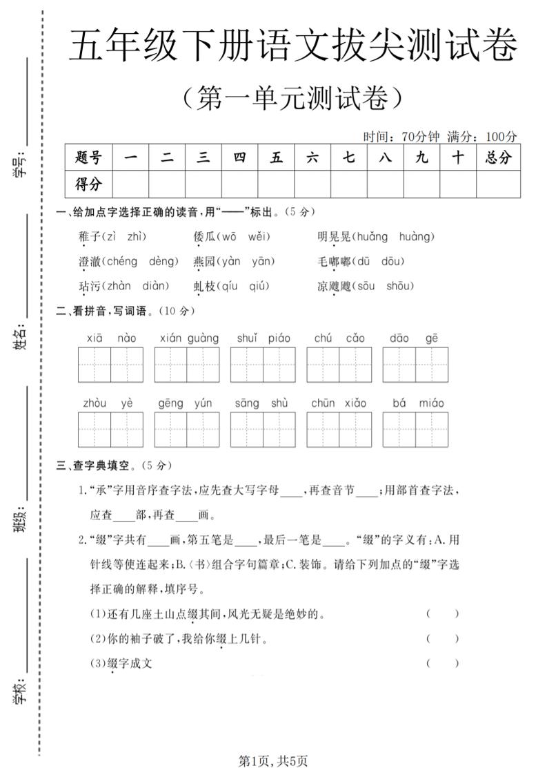 五年级下语文第一单元拔尖测试卷(5)-独家科技资源网