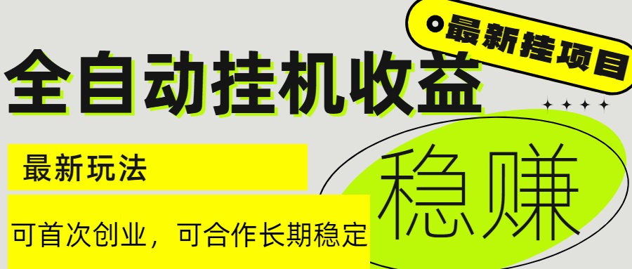 6月最新全自动挂机项目日入2000+长期稳定收益-独家科技资源网