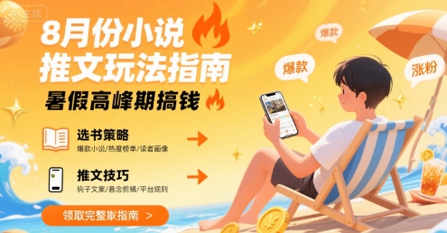 8月份小说推文玩法指南，暑假高峰期搞钱-独家科技资源网