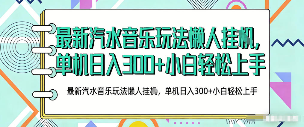 2026最新汽水音乐人项目玩法，上传音乐到抖音号里，用云手机运行，无需养号，无任何风控【揭秘】-独家科技资源网