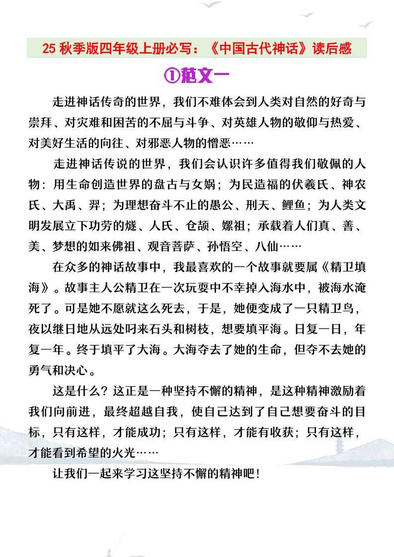 【2025秋新版】四年级上册语文必写《中国古代神话》读后感-独家科技资源网