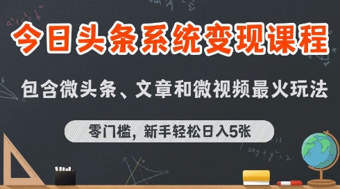 今日头条AI玩法系统课程，最新前沿变现玩法拆解，零门槛，新手轻松日入5张-独家科技资源网